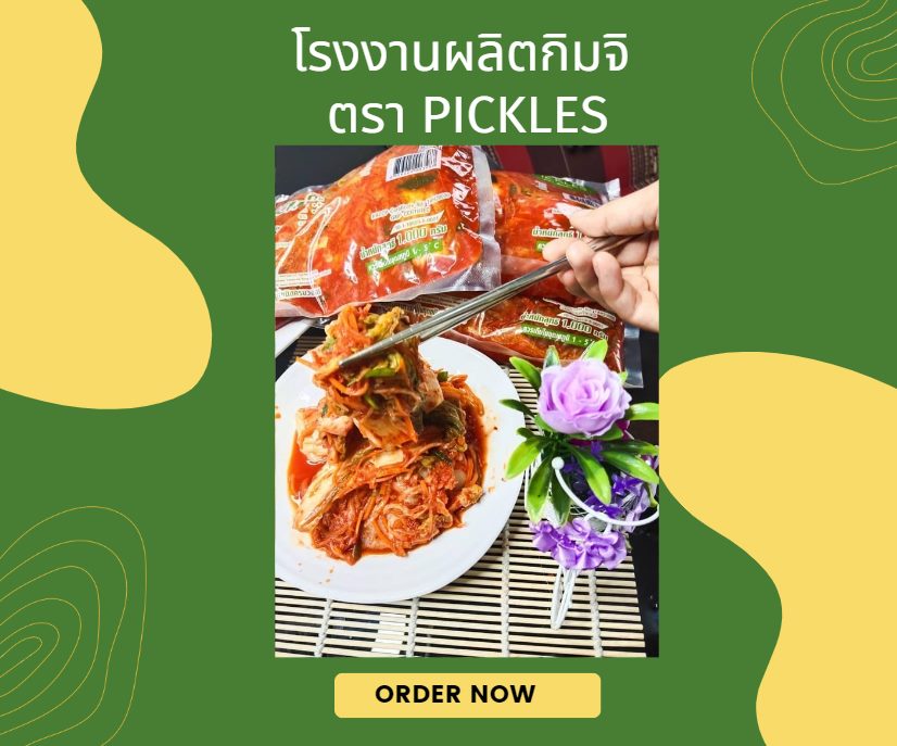 รับผลิตกิมจิ รับผลิตกิมจิ
