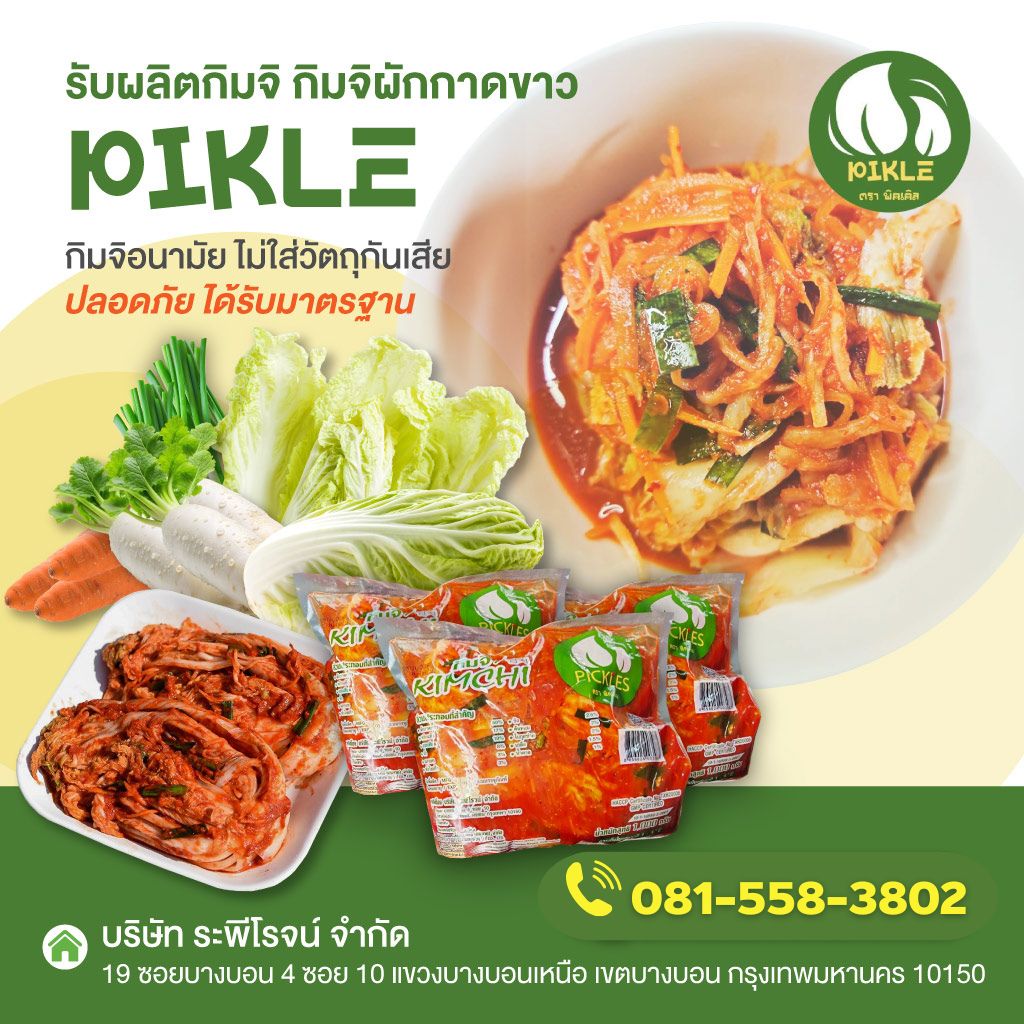 โรงงานผลิตและจัดจำหน่ายกิมจิ